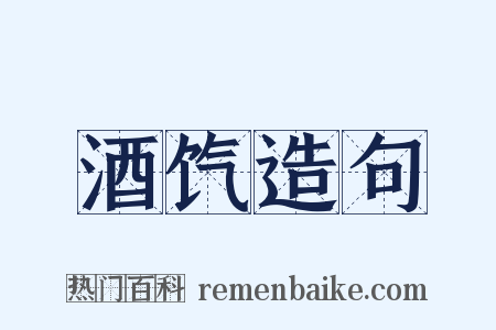 酒饩造句是什么意思的图片